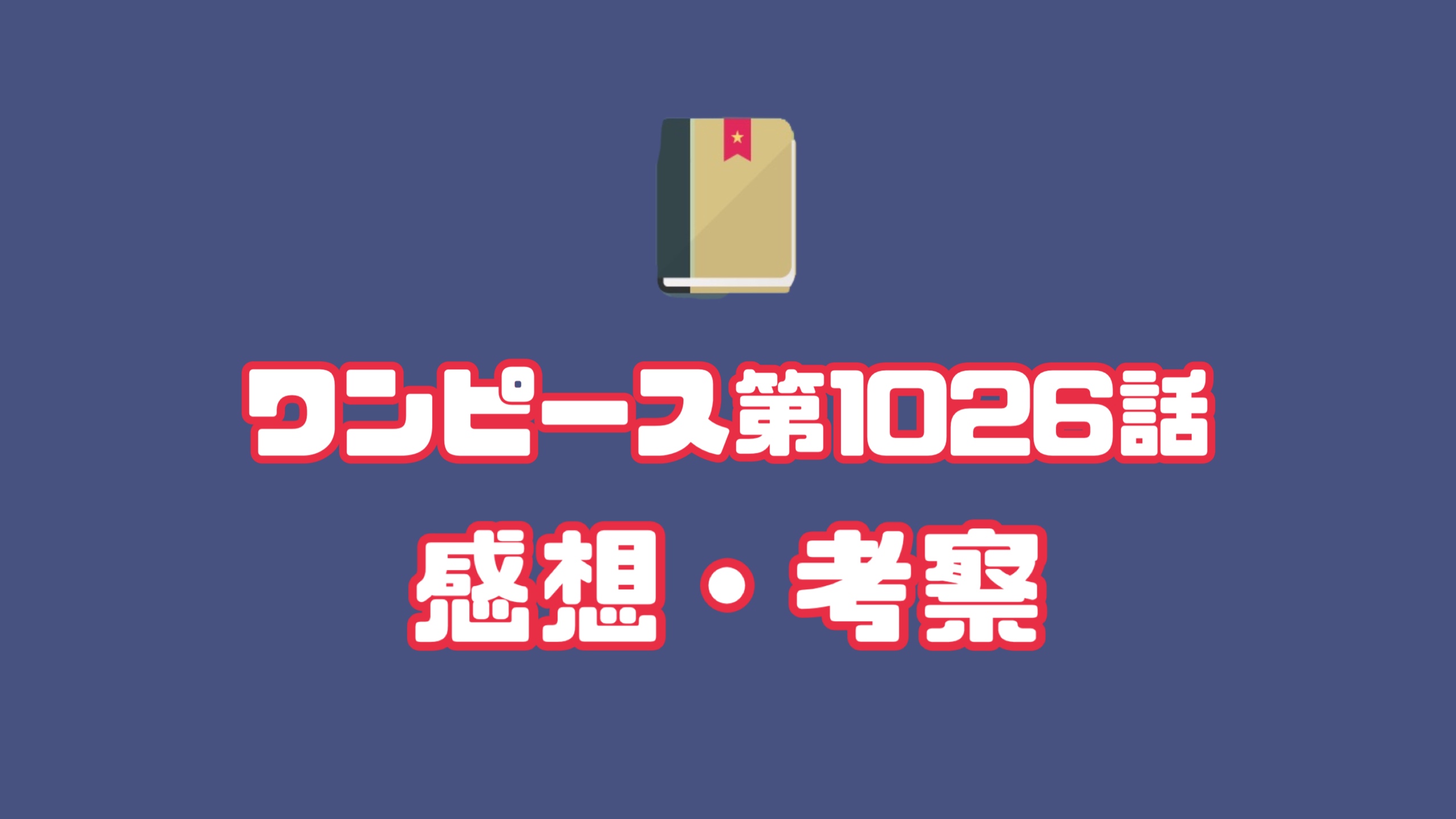 ワンピース1026話感想 考察 今後モモの助大活躍 ついに天が のり助の趣味ブログ