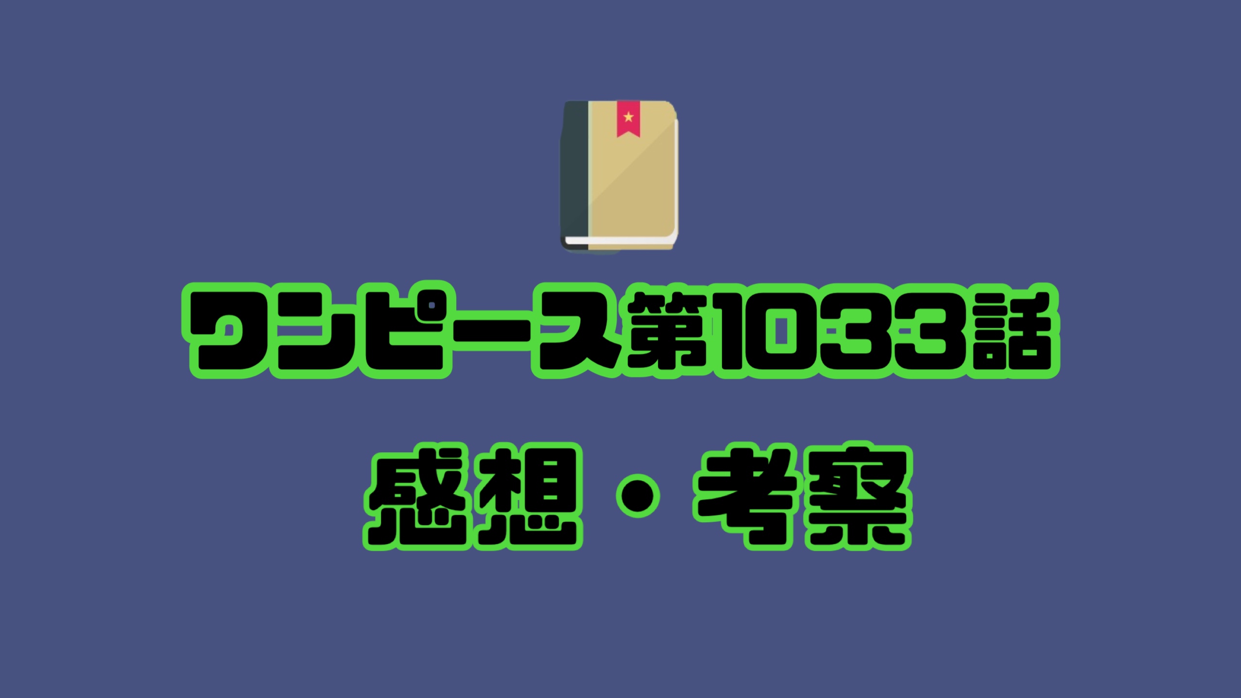 ワンピース第1033話感想 考察 ゾロは閻魔を使いこなせるのか ラストではついに のり助の趣味ブログ